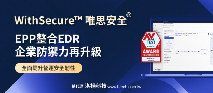 Secure Ewp WithSecure™唯思安全®EPP整合EDR企業防禦力再升級 強化偵測與回應能力 | F-Secure